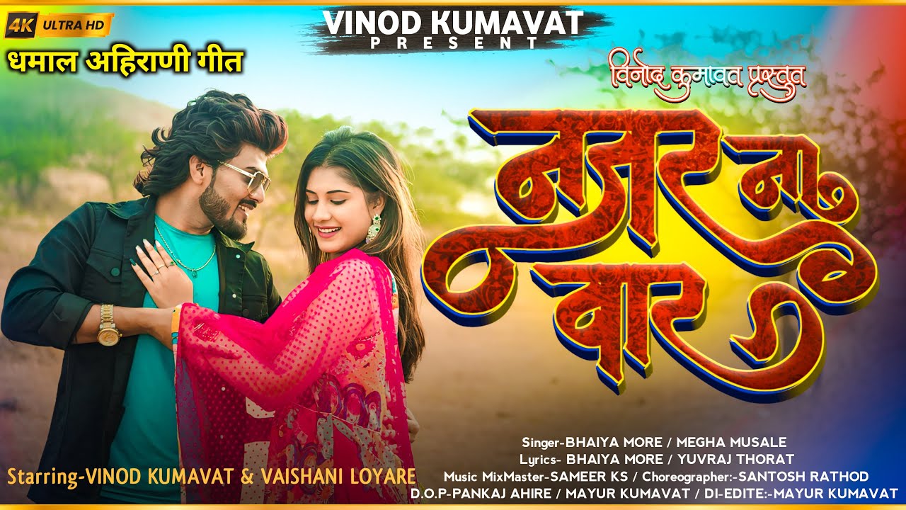 नजर ना वार | Nazar Na Vaar Super Hit Ahirani Khandeshi Song 