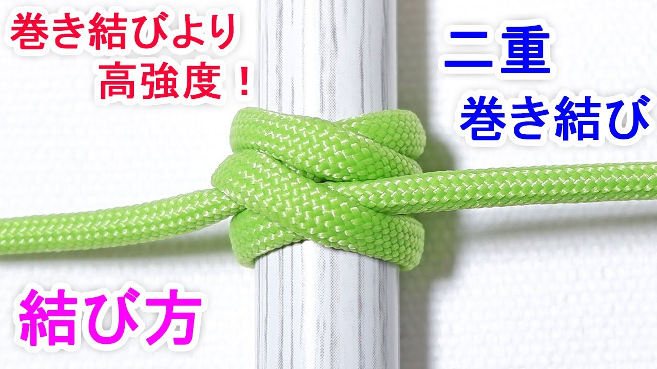 二重巻き結び（ダブルクローブヒッチ）の結び方！船舶や消防でも使われる 超簡単に強化する方法！ Rolling Hitch