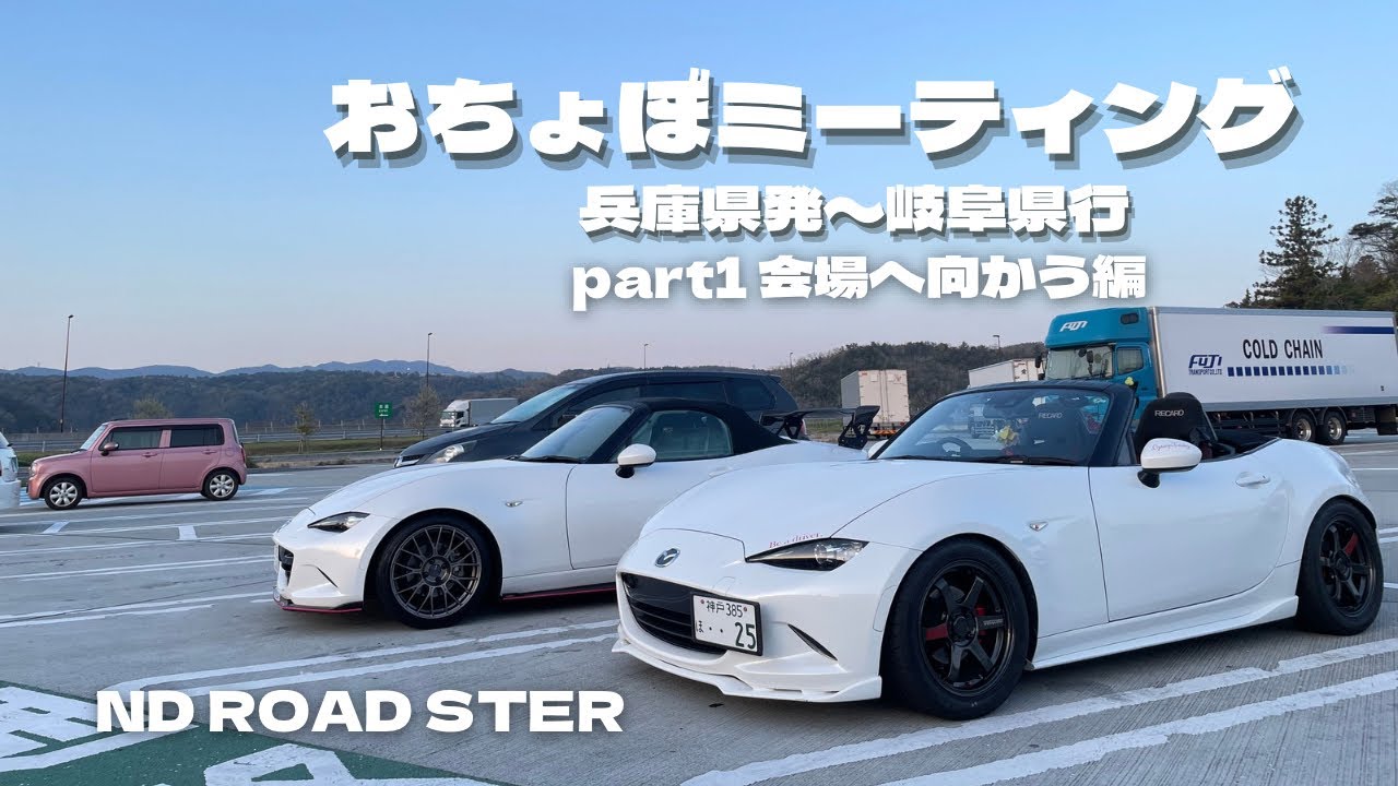 ロードスターを所有して6年、人生初ミーティング•初おちょぼミーティング　part1「会場へ向かう編」