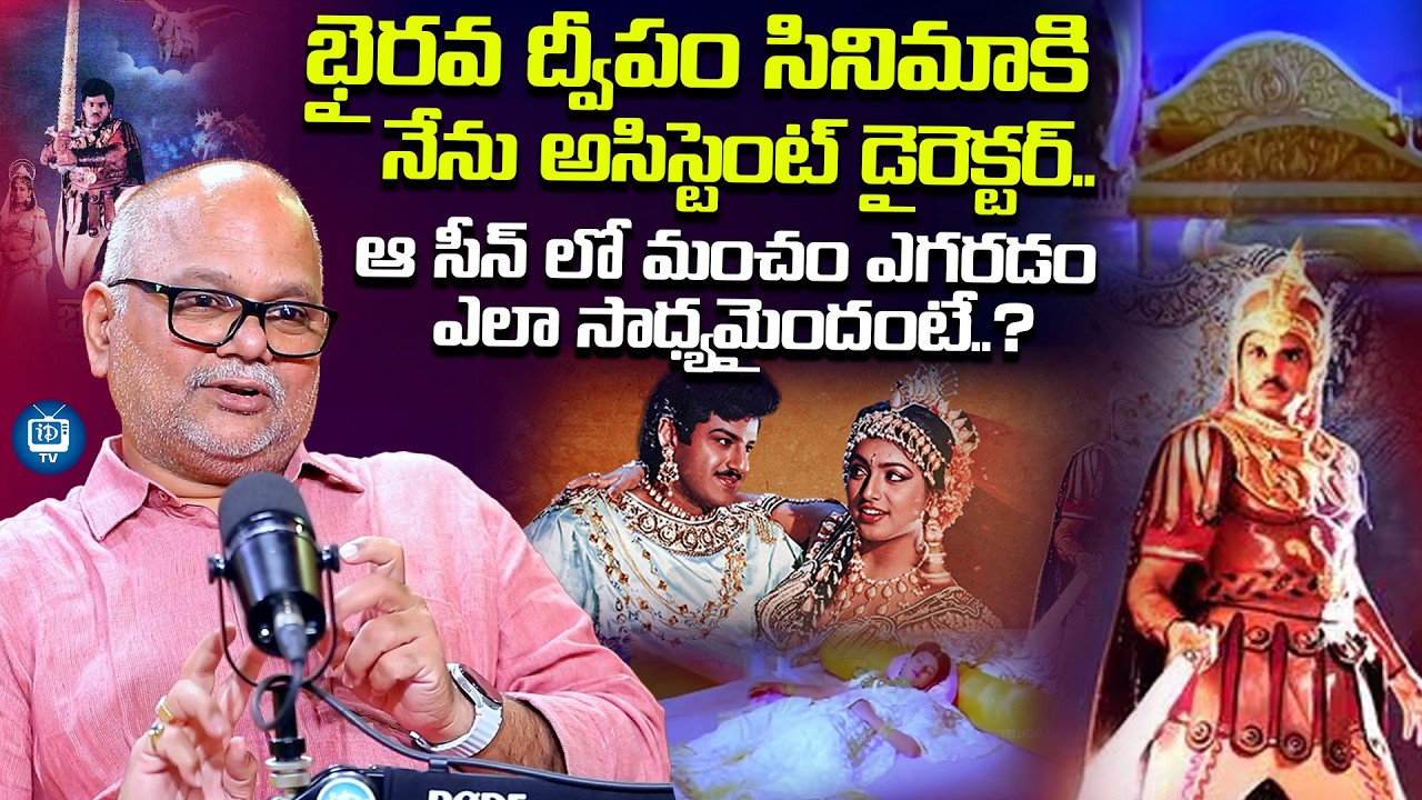 రోజా మీద రోజ్ ఫ్లవర్ విసిరేసా ఏం అన్నారంటే | Director V N Aditya About Bhairava Dweepam | iDream TV