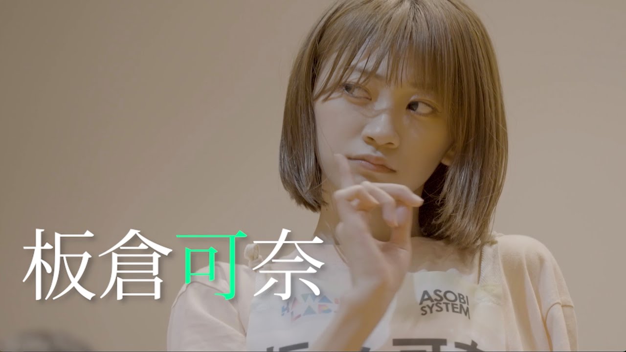 【板倉可奈】CUTIE STREET 合宿オーディション【Teaser】