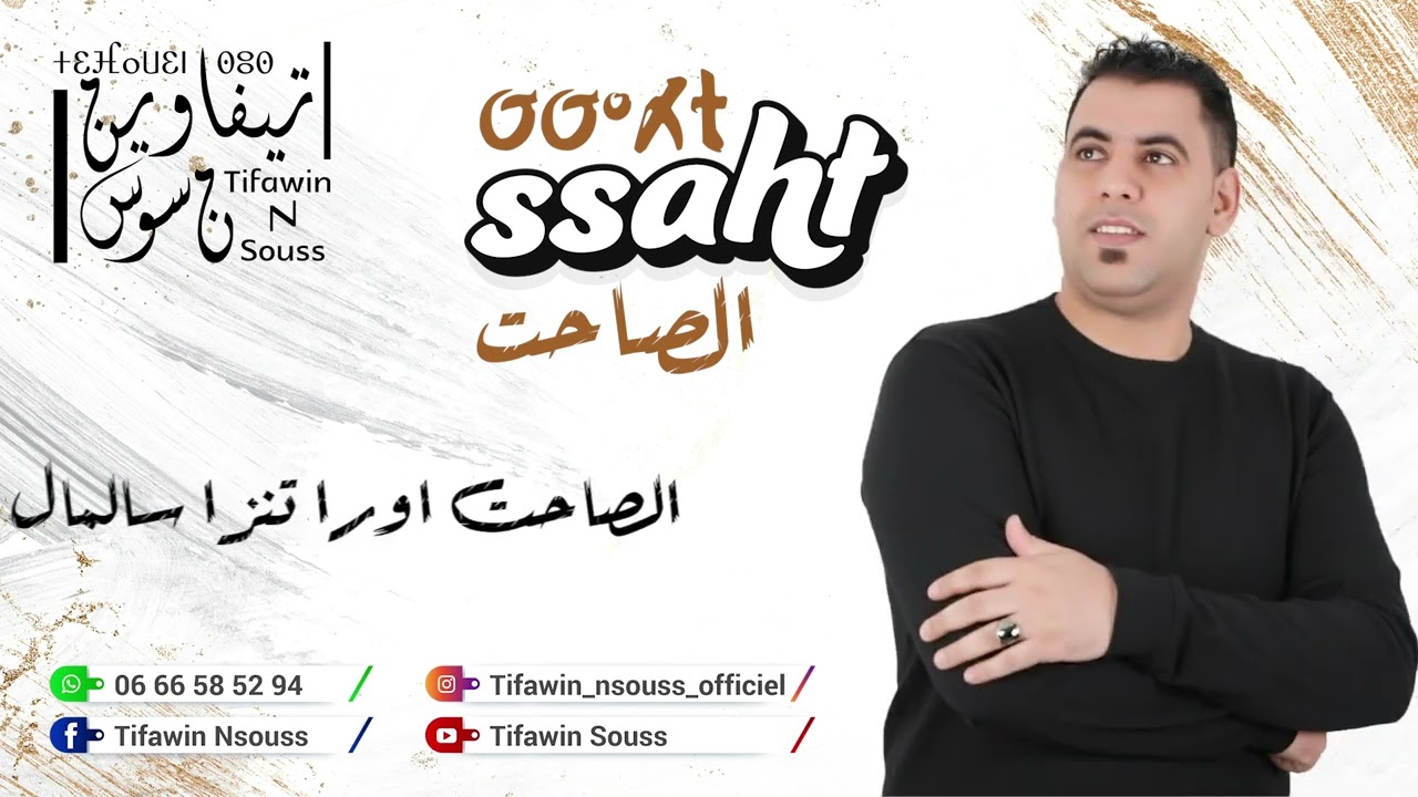 # Tifawin souss # SSAHT # ( EXCLUSUVE)2026تيفاوين سوس- الصاحت