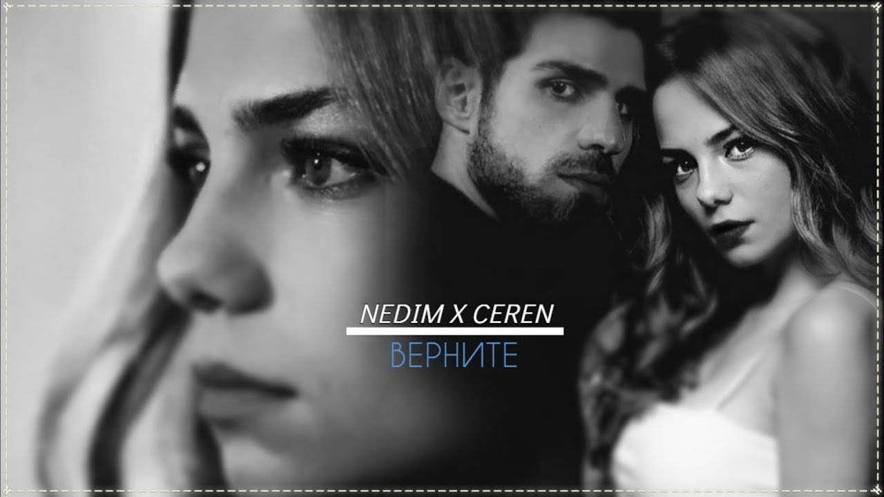 ►nedim & ceren l верните в моду