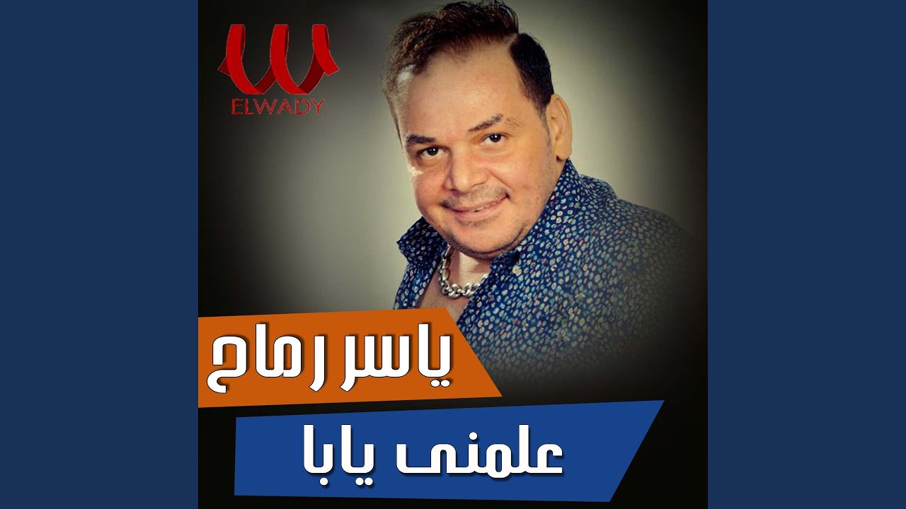 علمني يابا
