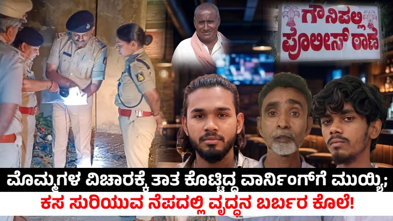 ಮೊಮ್ಮಗಳ ವಿಚಾರಕ್ಕೆ ತಾತ ಕೊಟ್ಟಿದ್ದ ವಾರ್ನಿಂಗ್‌ಗೆ ಮುಯ್ಯಿ; ಕಸ ಸುರಿಯುವ ನೆಪದಲ್ಲಿ ವೃದ್ಧನ ಬರ್ಬರ ಕೊಲೆ!