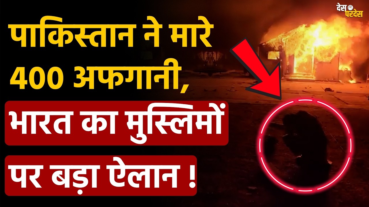 India on Afgan-Pakistan war: पाकिस्तान ने मारे 400 अफगानी, भारत का मुस्लिमों पर बड़ा ऐलान !