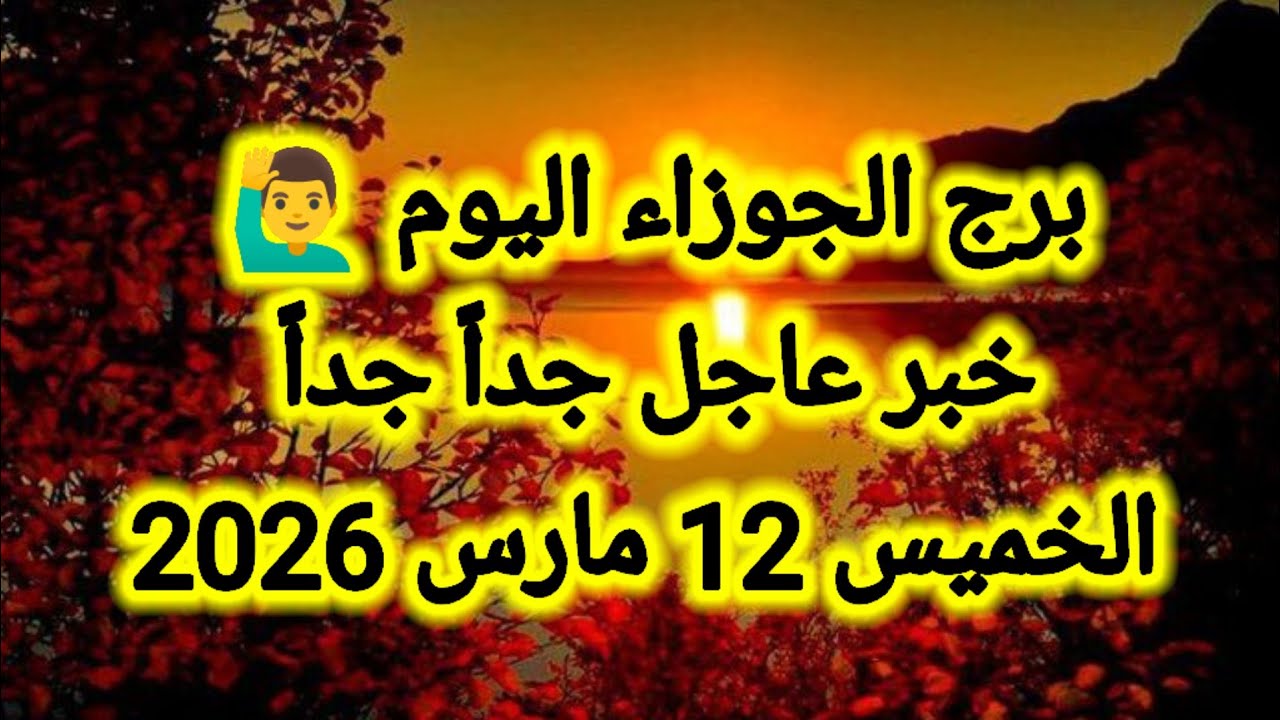 توقعات برج الجوزاء اليوم 🙋‍♂️ خبر عاجل جداً جداً 👉 الخميس 12 مارس 2026