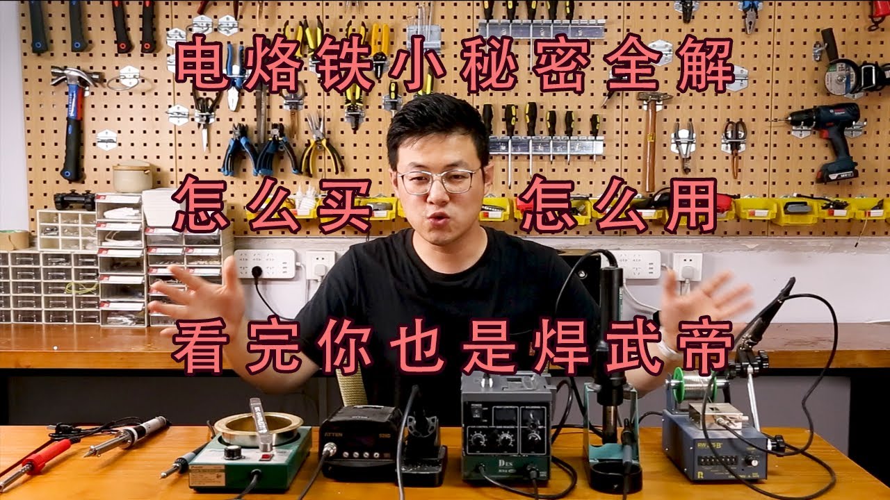 猿理 | 20分钟变身焊武帝，选购电烙铁，使用电烙铁，一个视频全搞定！
