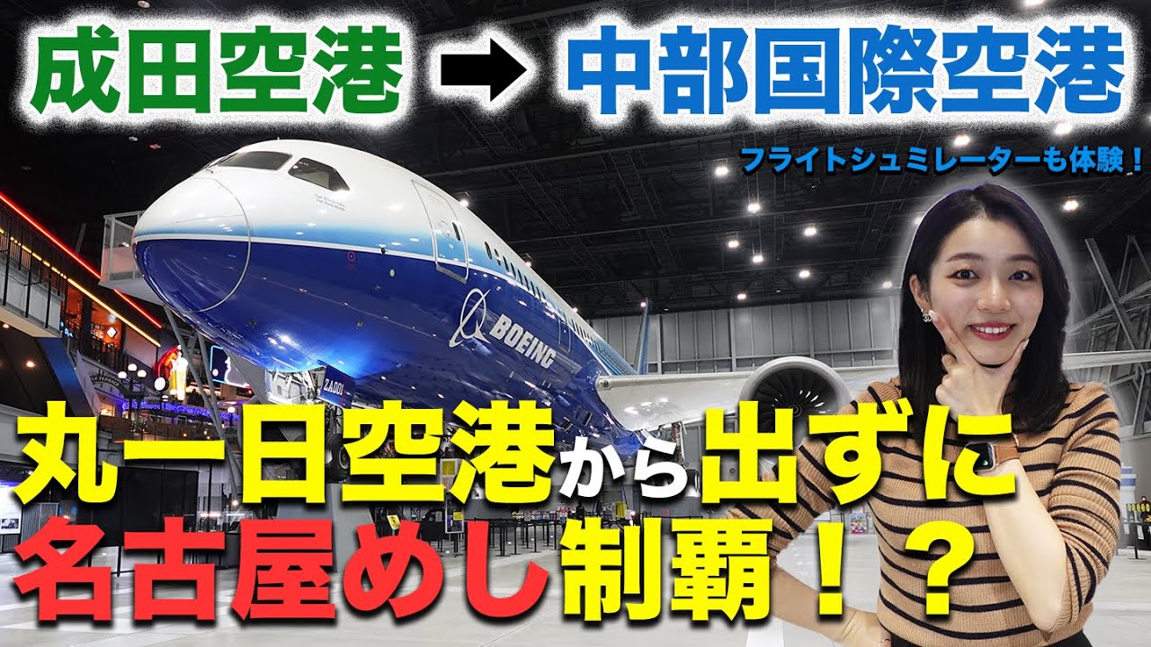 【中部国際空港セントレア】丸一日空港から出ずに名古屋めし制覇！？｜B787｜ひつまぶし｜味噌かつ｜矢場味仙｜フライト・オブ・ドリームズ