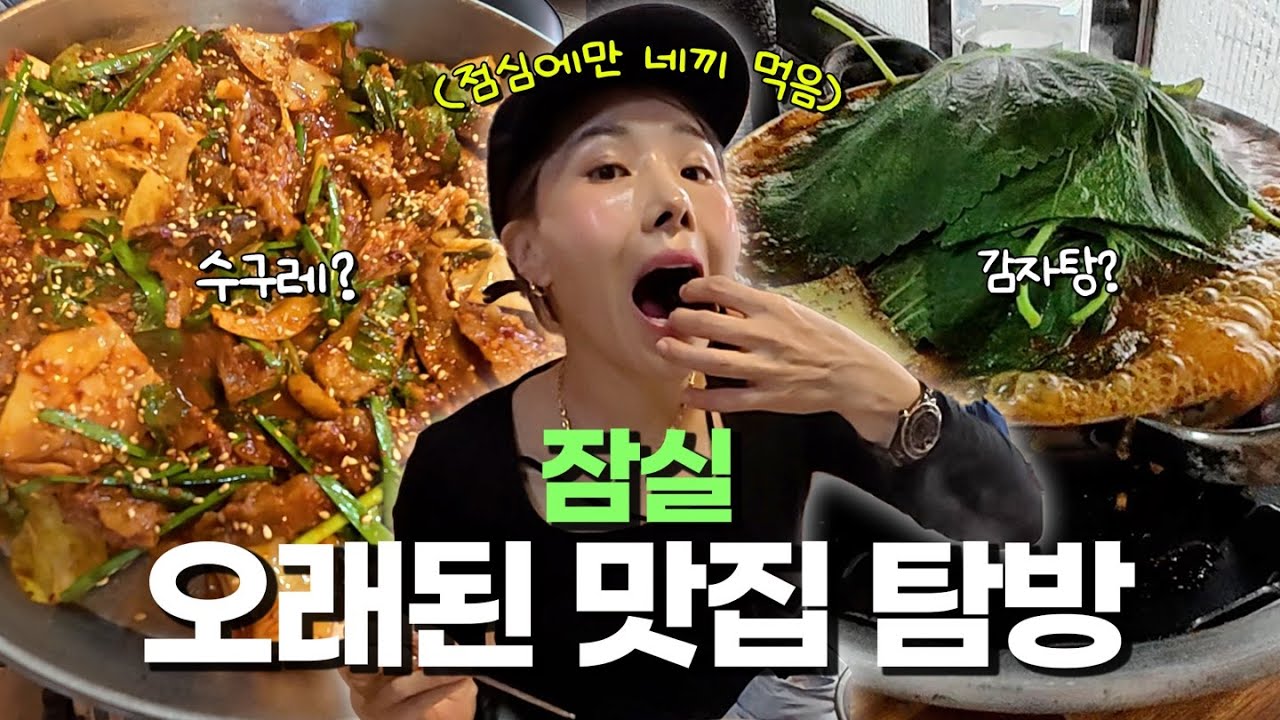 잠실 오래된 노포 맛집 탐방! 한 끼에 네 군데 뿌수기 가능?