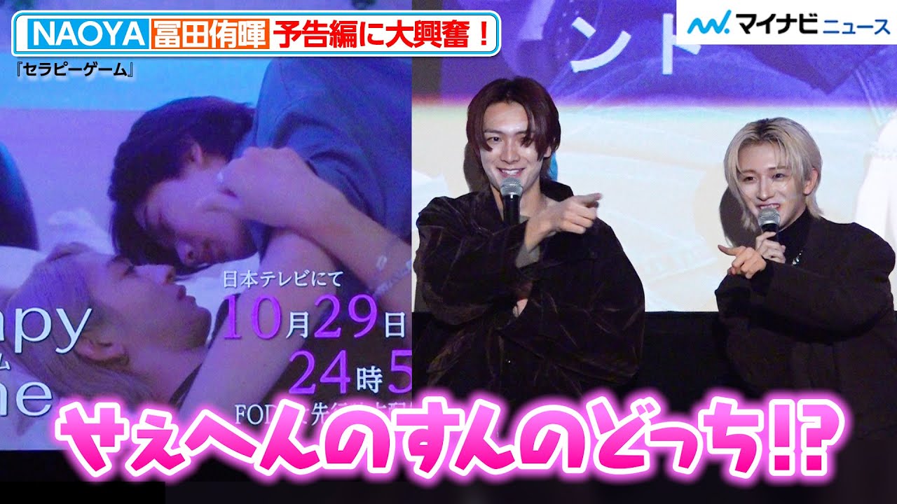 MAZZEL・NAOYA、龍宮城・冨田侑暉と予告編に大興奮！自身の役とメンバーRYUKIに共通点　ドラマ「セラピーゲーム」第1話先行上映＆完成披露試写トークイベント