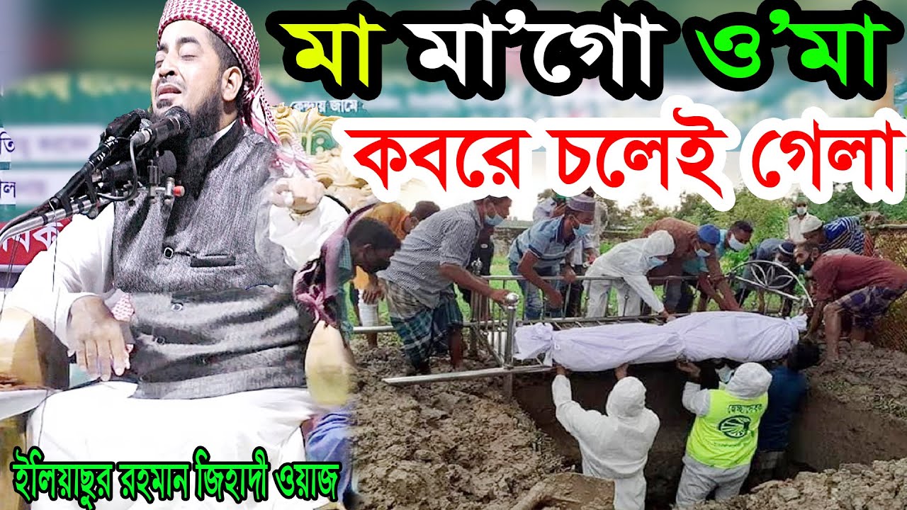 দুঃখিনী মায়ের ওয়াজ শুনে কাঁদতে কাঁদতে জ্ঞান হারালো অনেকেই eliasur rahman zihadi video waz