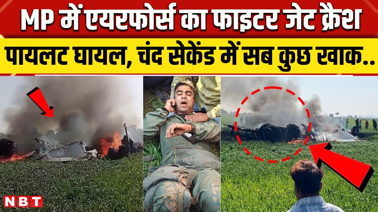 Shivpuri Plane Crash: MP के शिवपुरी में Airforce का Fighter Plane Crash । क्या बोले ऑफिसर्स? । NBT