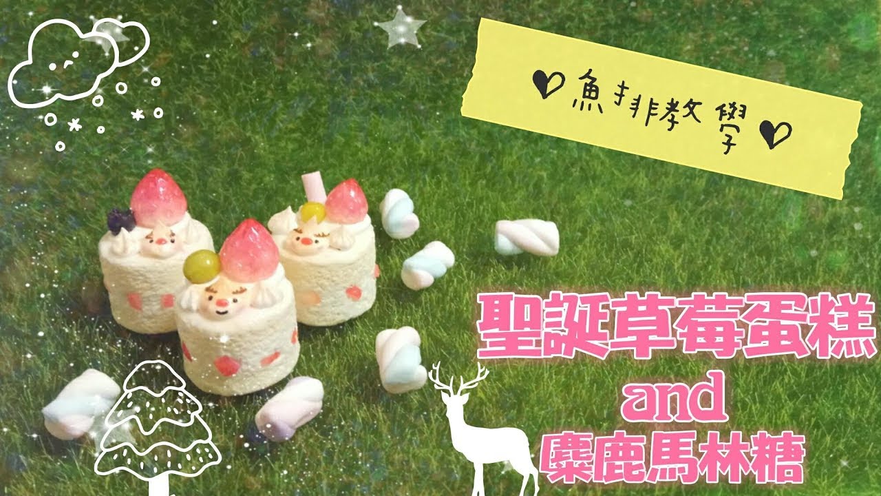 「魚排黏土教學#8」聖誕麋鹿草莓蛋糕