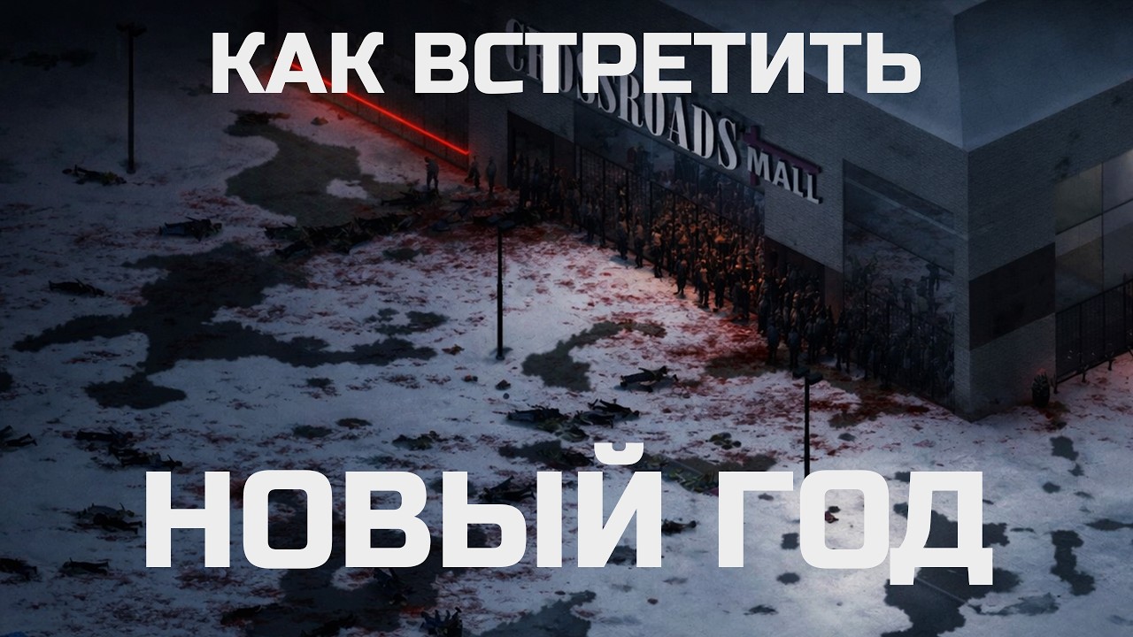 НОВОГОДНИЙ ЧЕЛЕНДЖ: Успеть залутать ТЦ и УКРАСИТЬ дом в Project Zomboid