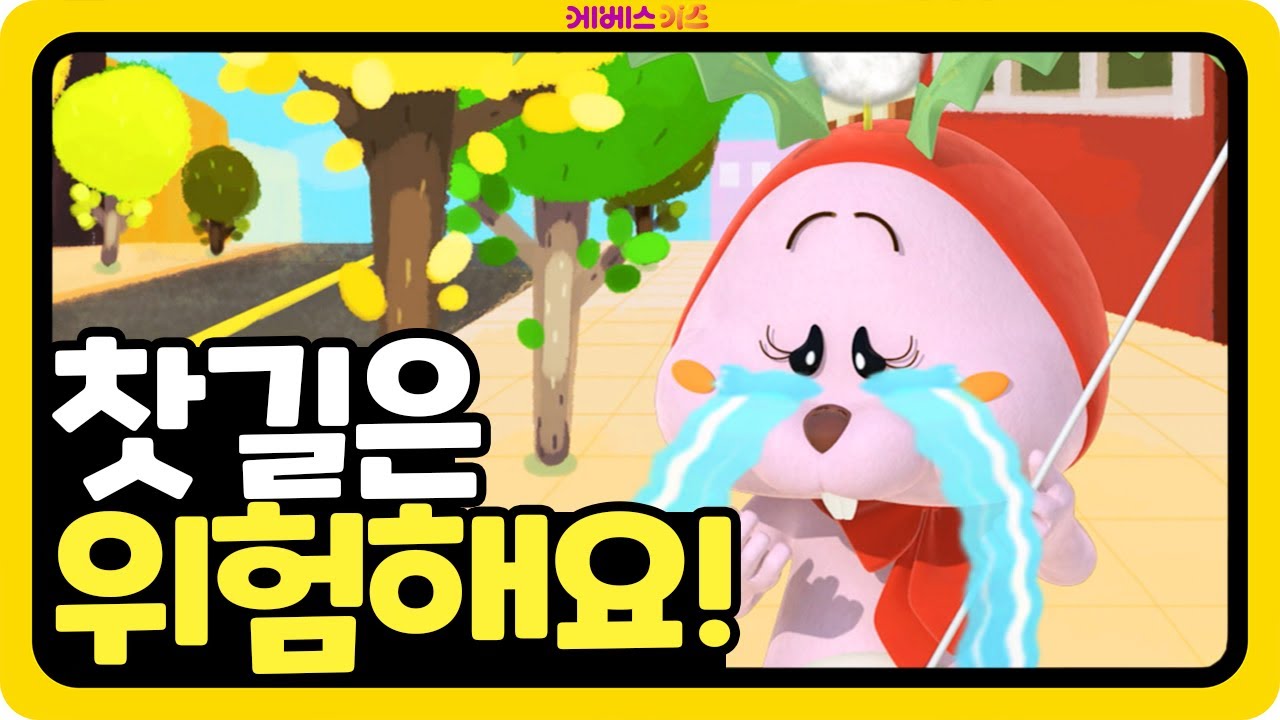 #집에서함께해요 ㅣ 뛰뛰빵빵!!! 차가 많이 다니는 찻길은 위험해요! ㅣ 어린이 교통 안전 ㅣ 빵빵 안전 나라로
