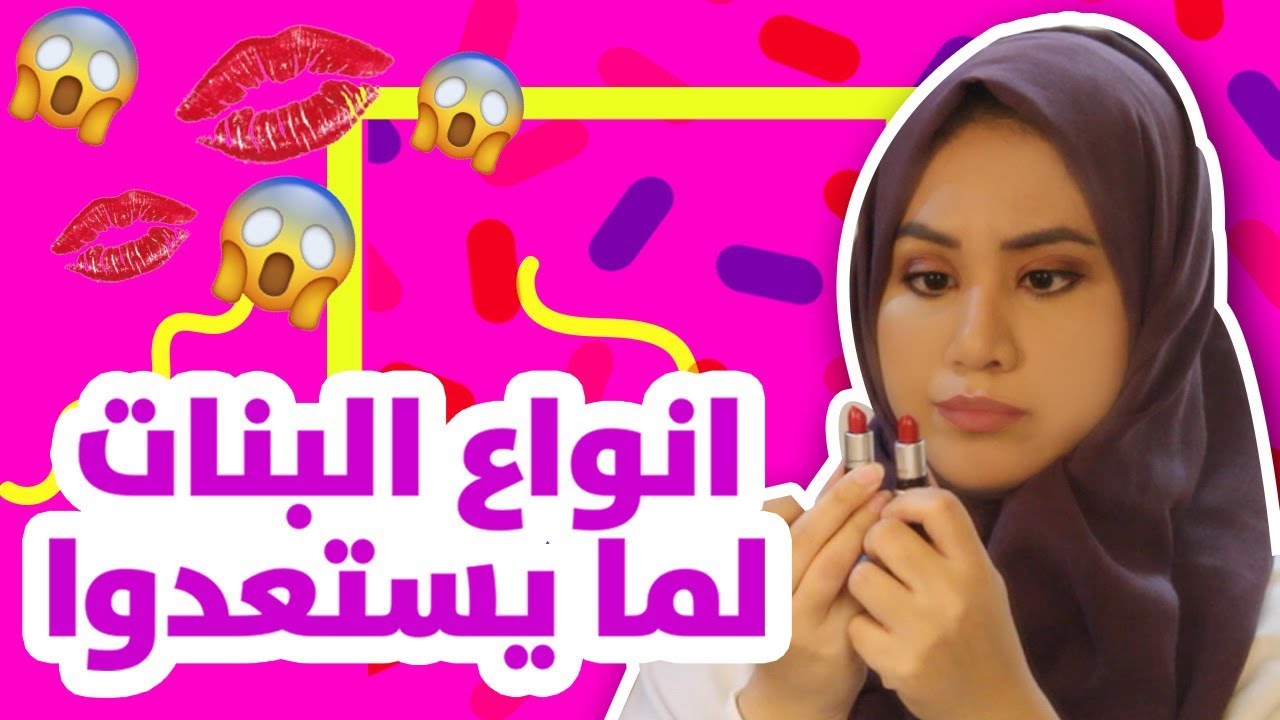 10 أنواع للبنات لمن يستعدوا للخروج.. 😂💁🏻‍♀️ types of girls when they get ready