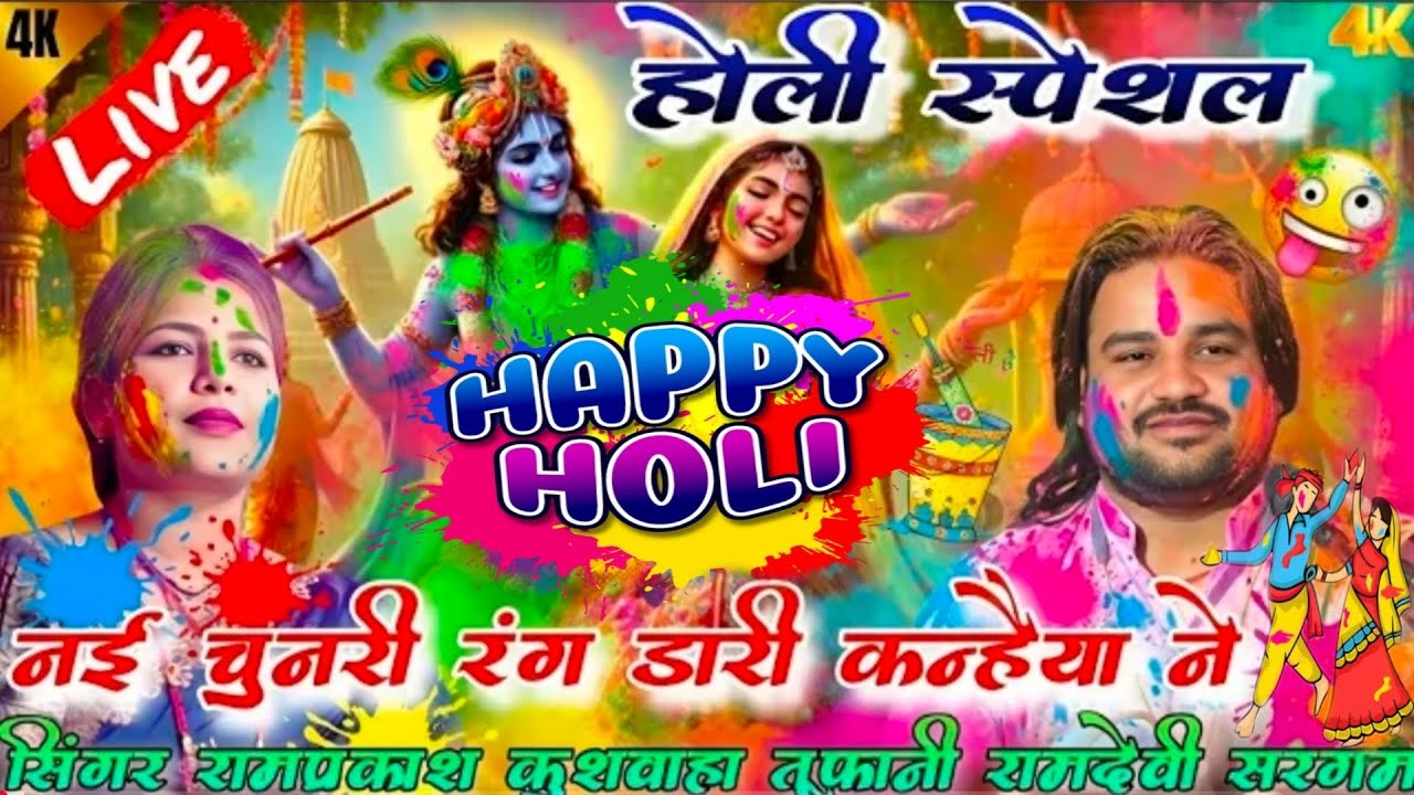 नई चुनरी रंग डारी कन्हैया ने #रामप्रकाश_तूफानी #रामदेवी_सरगम Rajpoot studio 94 ♥️ 