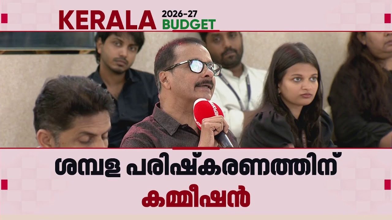 'വികസനം ലക്ഷ്യമിട്ടുള്ള ബജറ്റ്, റിയലിസ്റ്റിക്കായി അവതരിപ്പിച്ചിരിക്കുന്നു' | Kerala Budget 2026