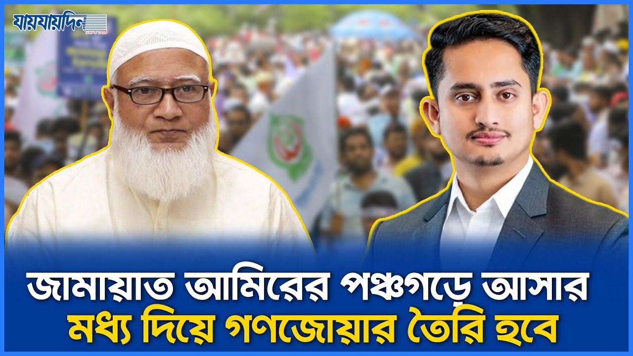 পঞ্চগড়ে জামায়াত আমীরের আগমনে তৈরি হবে ‘গণজোয়ার’! রাজনীতির নতুন সমীকরণ | Jamaat Ameer Panchagarh