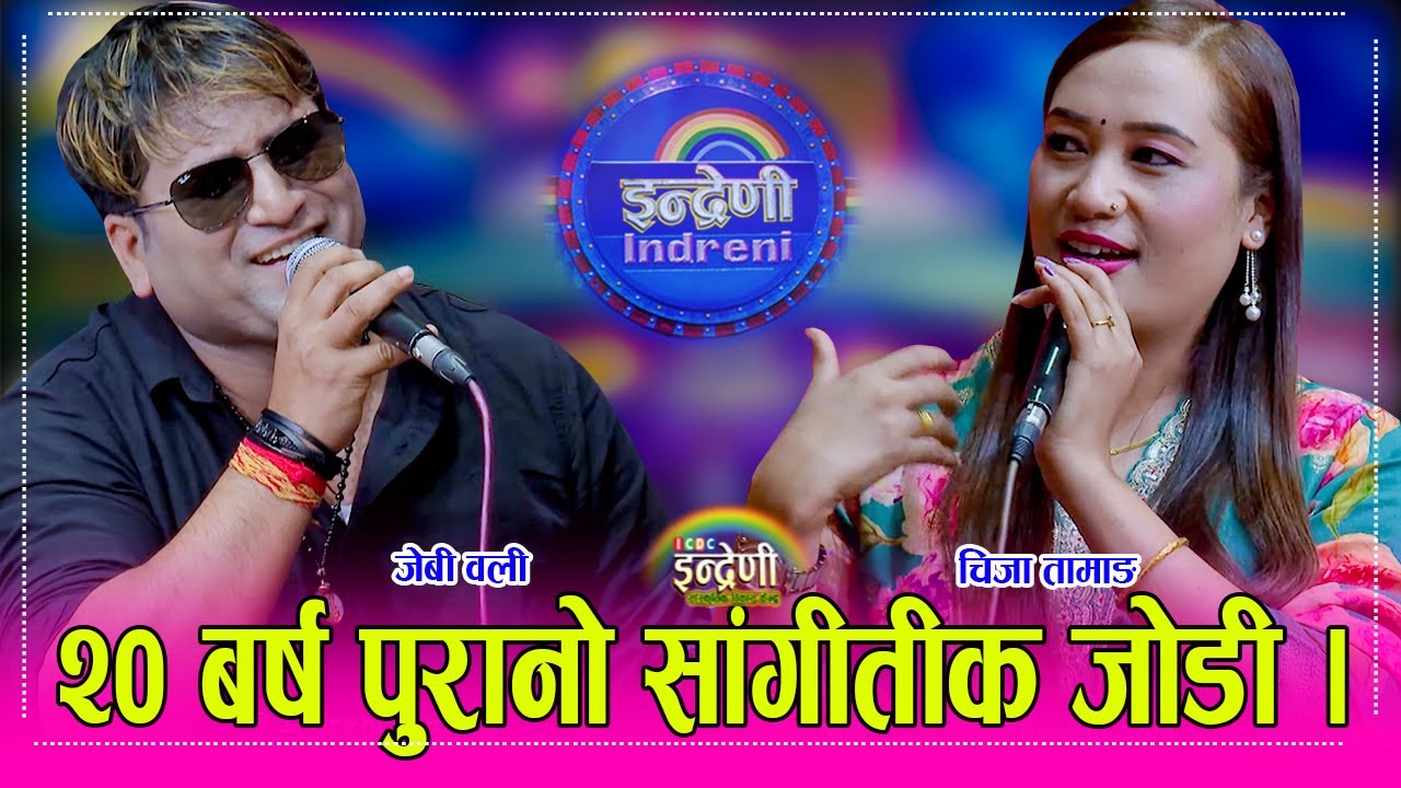 Chija_Jboli चिजा तामाङले जेबी ओलीलाई गफ गरेरै रात काटौं भनेसी पुराना रहस्य खोलिए । HD