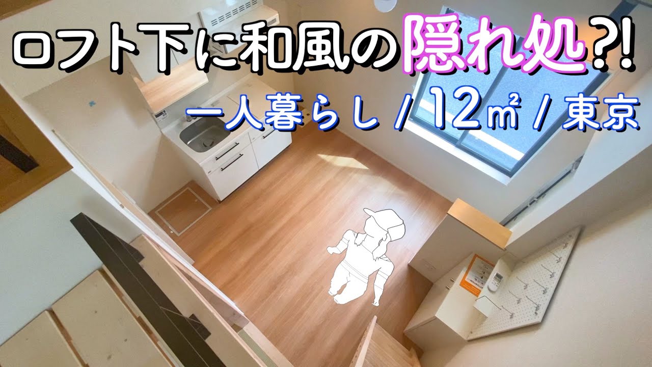 【狭小住宅】和風の隠れ家のある一人暮らし向けの物件を内見します／東京