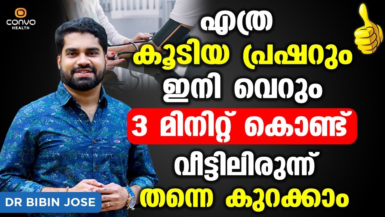 പ്രഷർ ഇനി വെറും മൂന്ന് മിനിറ്റ് കൊണ്ട് വീട്ടിലിരുന്ന് തന്നെ കുറക്കാം | Bp Kurakkan Malayalam
