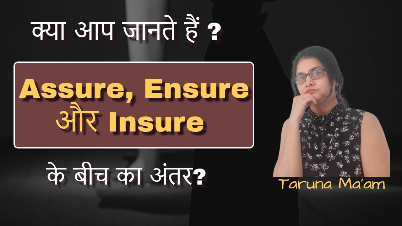 Assure/ Ensure/ Insure - जानें इनके बीच का difference: by Taruna ma'am