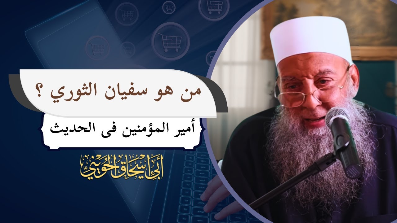 من هو سفيان الثوري؟ أمير المؤمنين في الحديث | الشيخ أبي إسحاق الحويني