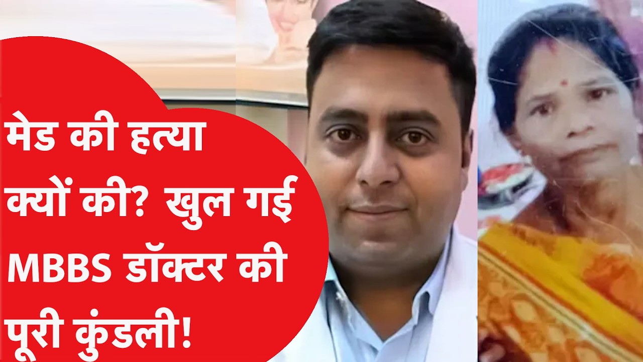 Award Winning Doctor ने अपनी ही मेड को क्यों उतारा मौत के घाट? अब तक का सबसे बड़ा खुलासा!|Dilli Tak