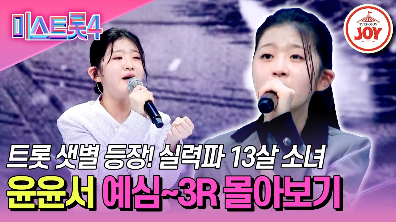 [#미스트롯4] 세대를 초월하는 섬세한 감정선 샛별처럼 등장한 본선 미 윤윤서 무대 몰아보기 #TV조선조이 #TVCHOSUNJOY (TV CHOSUN 251218 방송 외)