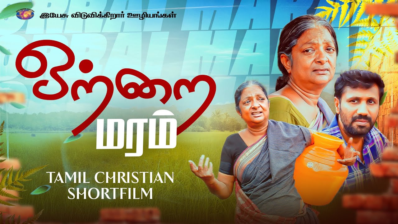 ஒற்றை மரம் || Independence Day Special Short Film || Jesus Redeems Ministries