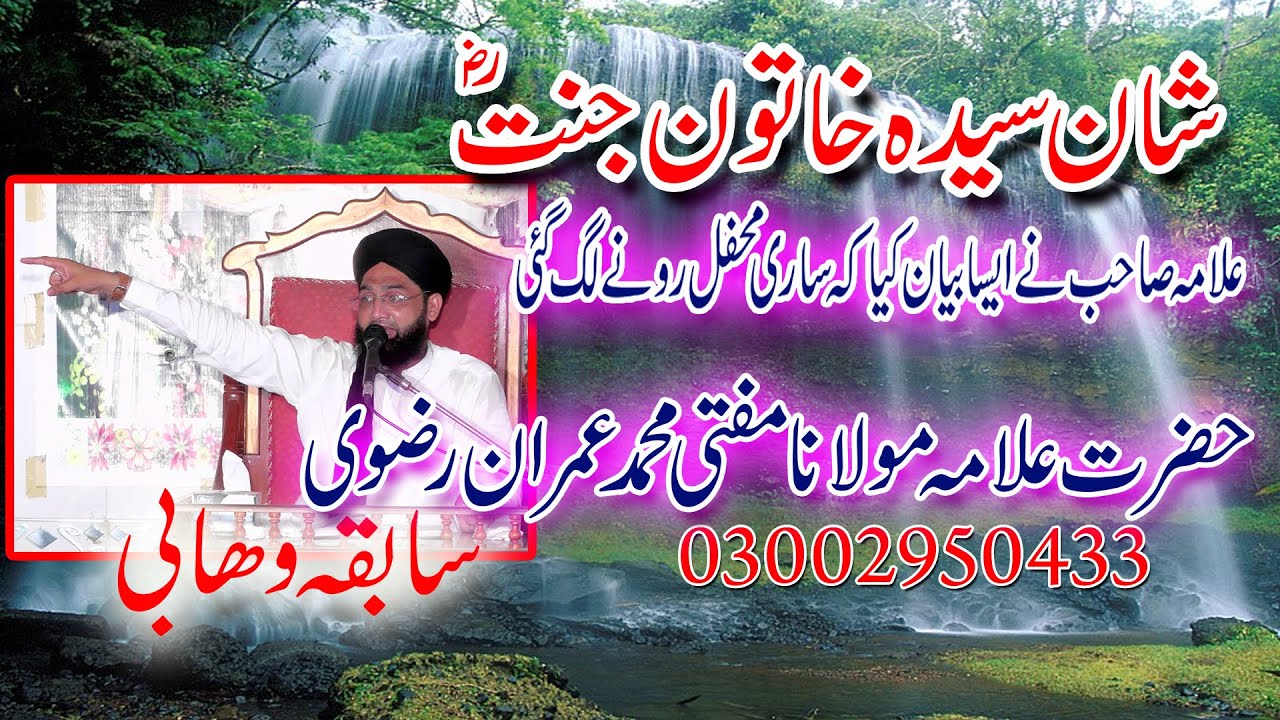 Khatoon e Jannat Sayeda Fatima Zahra ki shan,Mufti Muhammad Imran Rizvi Sahib