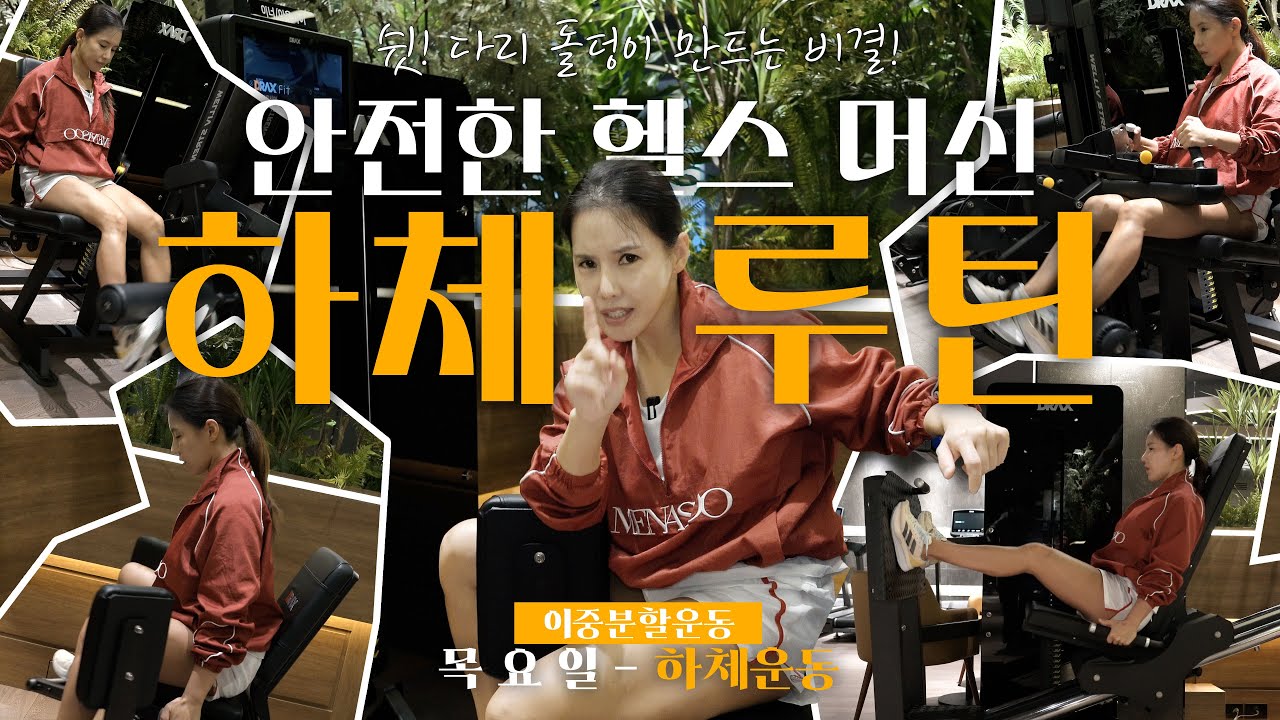 누구나 쉽게 할 수 있는 안전한 머신으로 하는 하체운동 루틴! 박수희선수의 운동팁도 함께 할게요~!마흔셋,다시/박수희