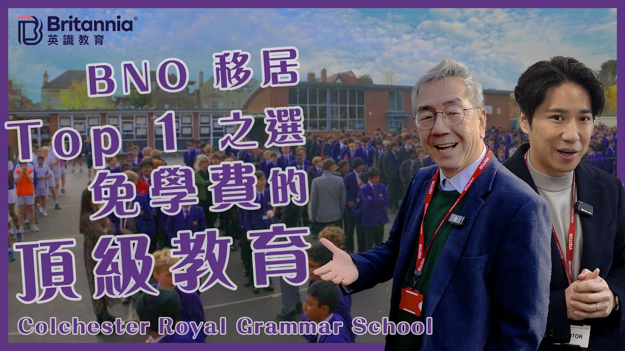 【Boarding搞乜鬼!?】成績好學費極平 ＄18萬港紙即讀Colchester Royal Grammar School｜英國公立寄宿