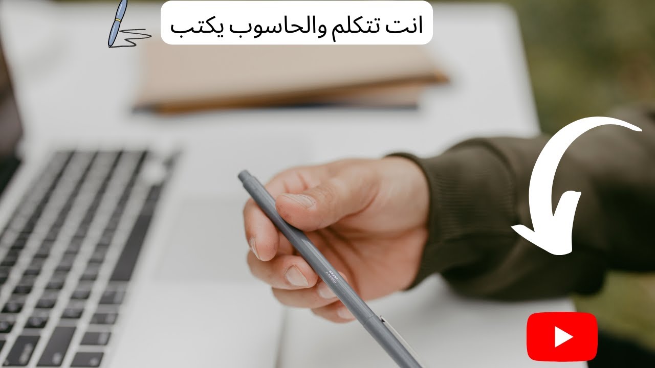 القلم الذكي: انت تتحدث والحاسوب يكتب