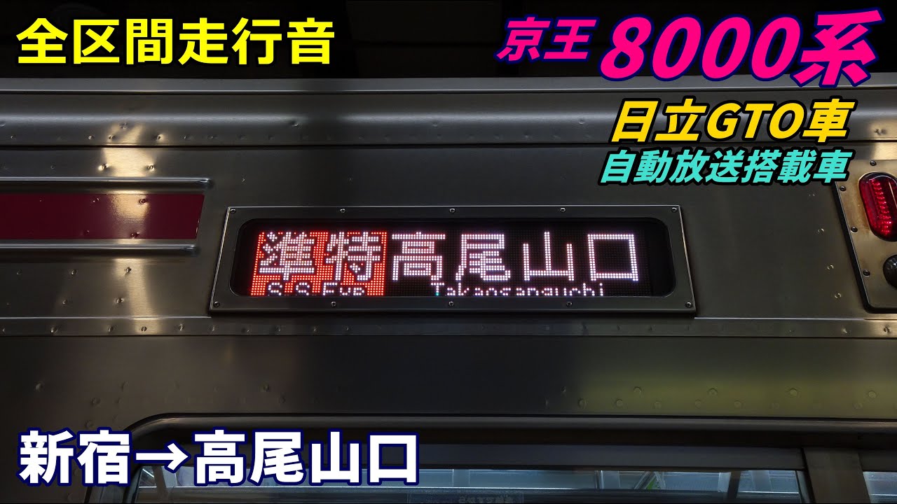 【走行音･日立GTO】京王8000系〈準特急〉新宿→高尾山口 (2022.1)