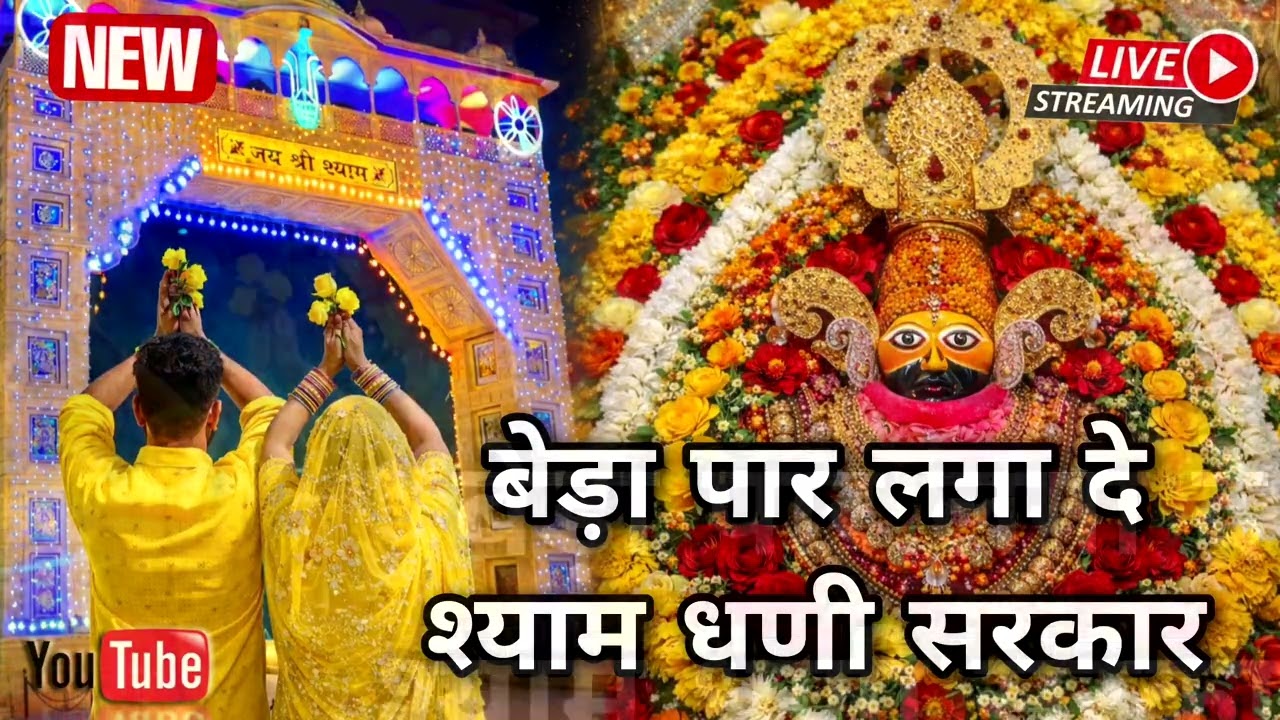  बेड़ा पार लगा दे श्याम धनी सरकार | Khatu Shyam Bhajan | Bhakti Parivar Official