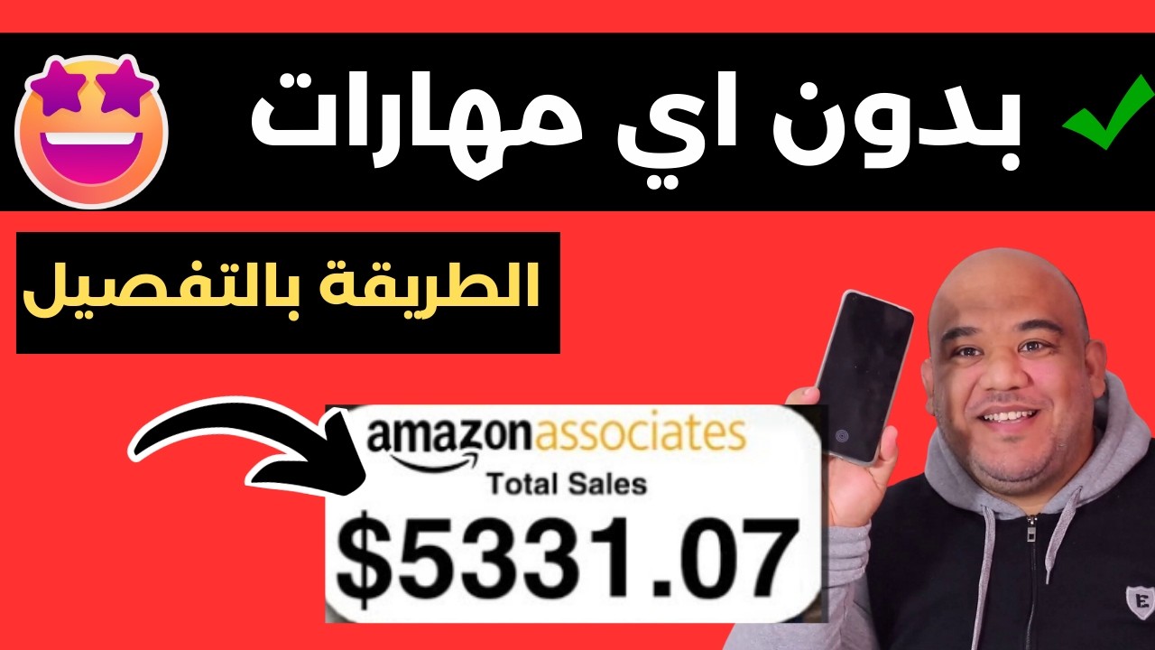 الربح من امازون افلييت بدون تجربة سابقة في 30 يوم فقط!