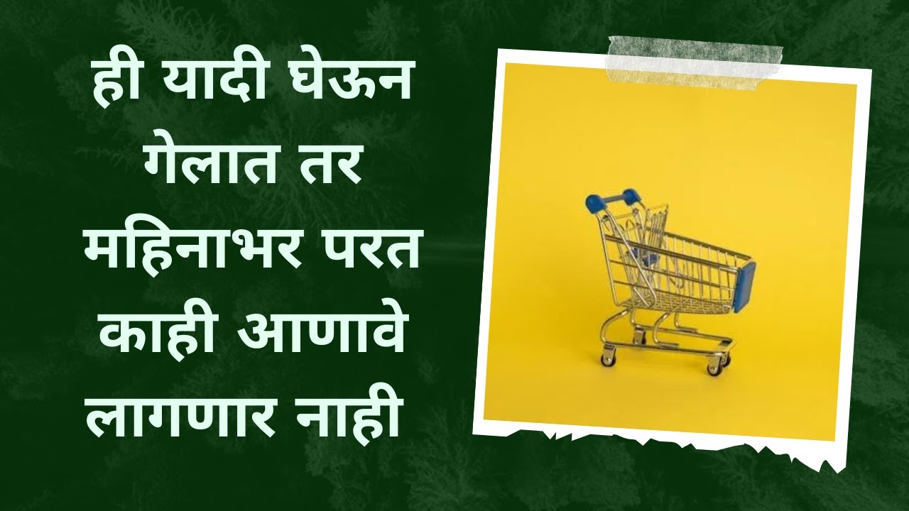 ही यादी घेऊन गेलात तर महिनाभर परत काही आणावे लागणार नाही | Monthly Grocery list | stock your pantry