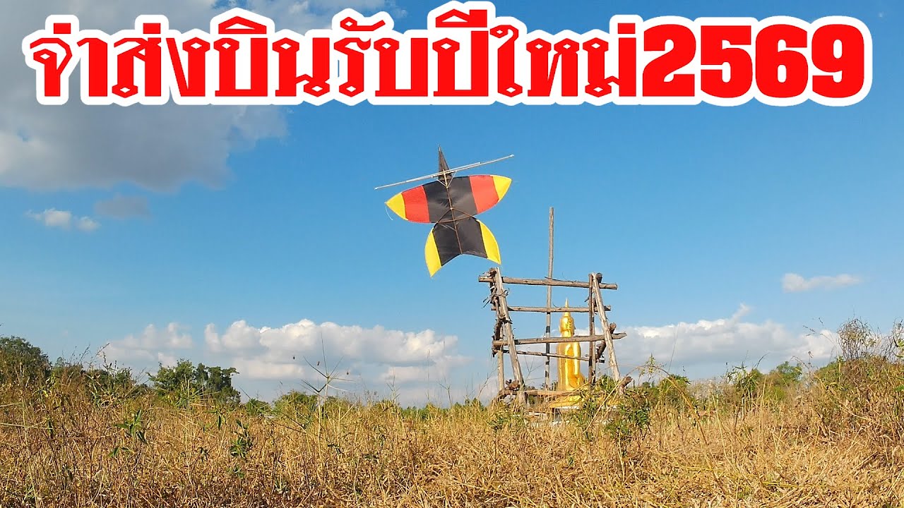 ว่าวจุฬาบักจ่าส่งบินรับปีใหม่2569 #ว่าวจุฬา
