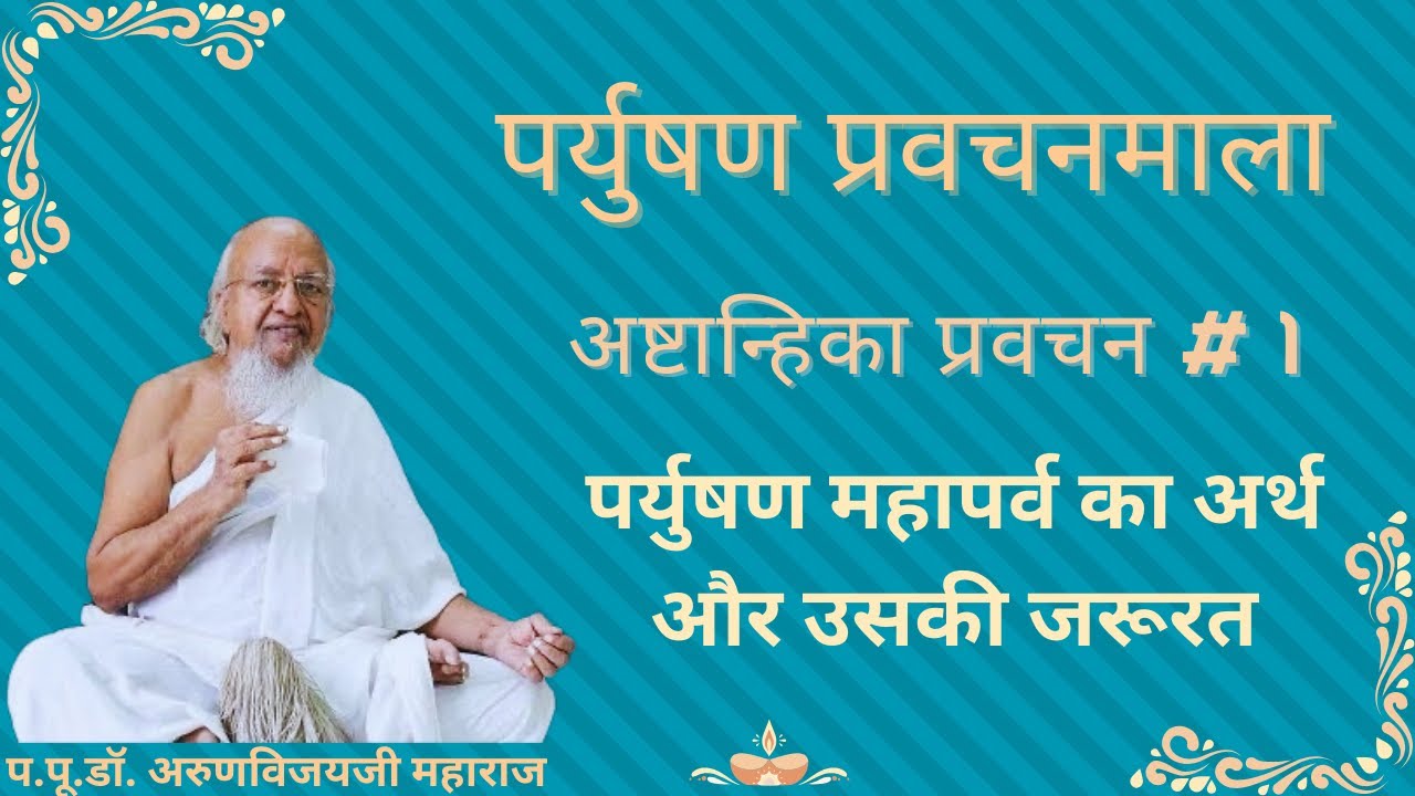 Paryushan Day 1 Morning I Ashtanhika Pravachan #1 I Meaning & Necessity of Paryushan I Aug 20, 2025