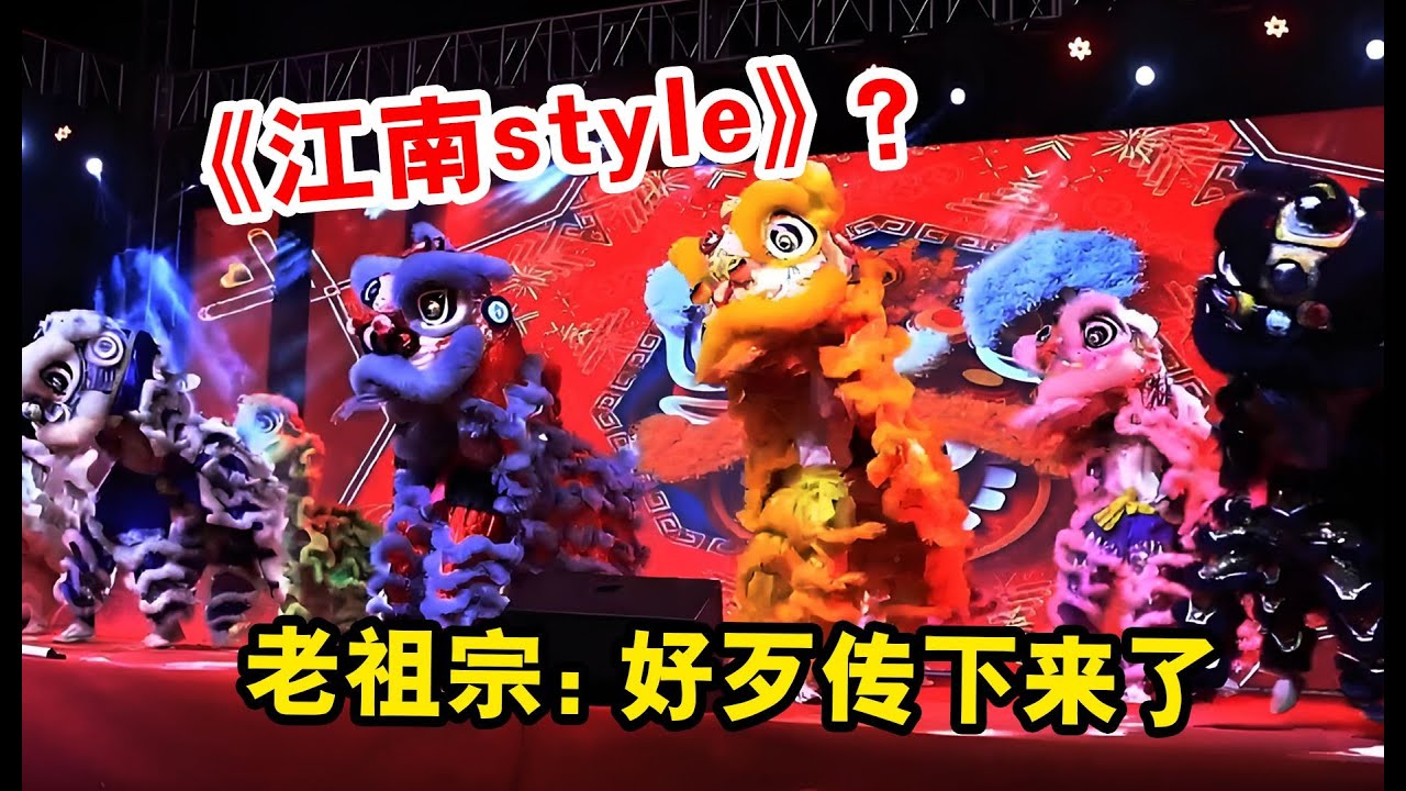 00后传承传统文化有多离谱？舞狮表演跳《江南style》，礼崩乐坏
