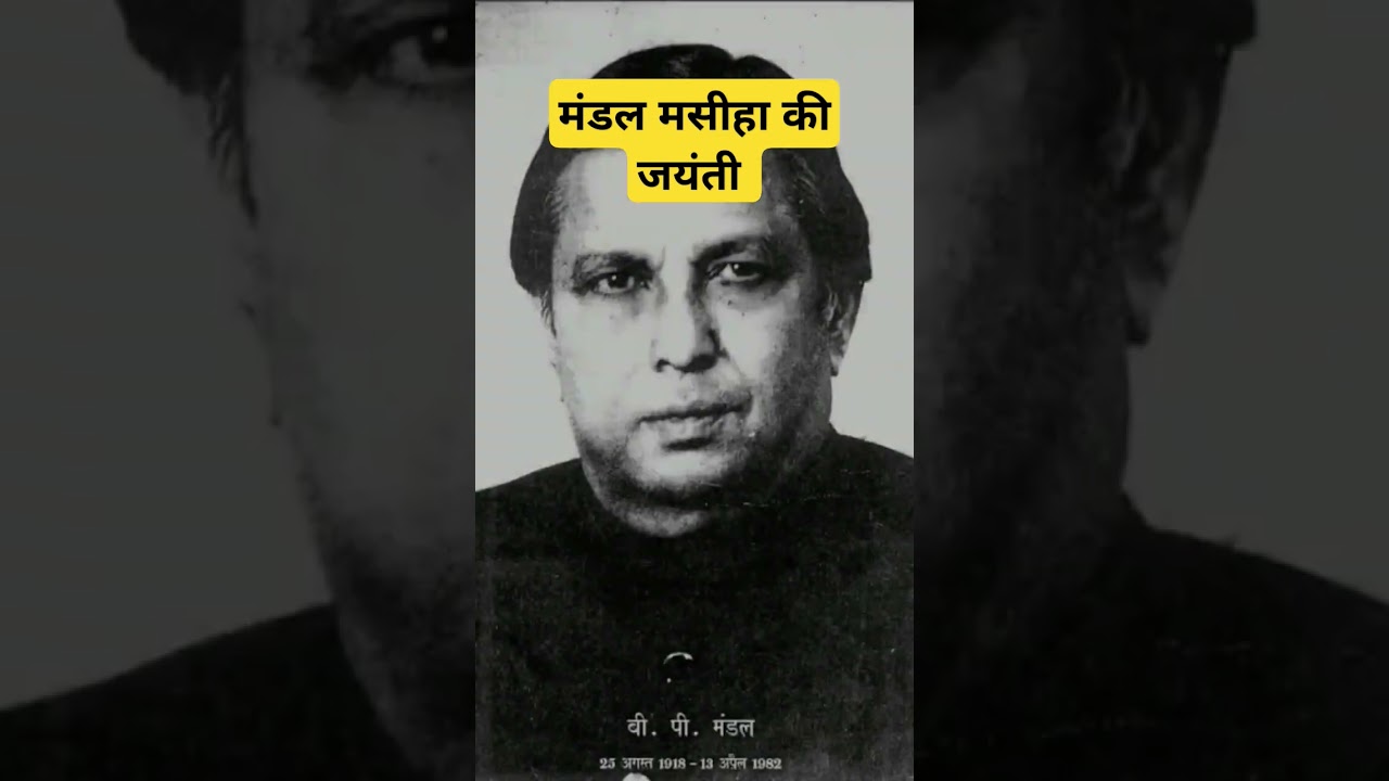 बी.पी. मंडल का जन्म 25 अगस्त 1918 को बिहार के मधेपुरा जिले में हुआ था । #BPMANDAL #mandalcommission