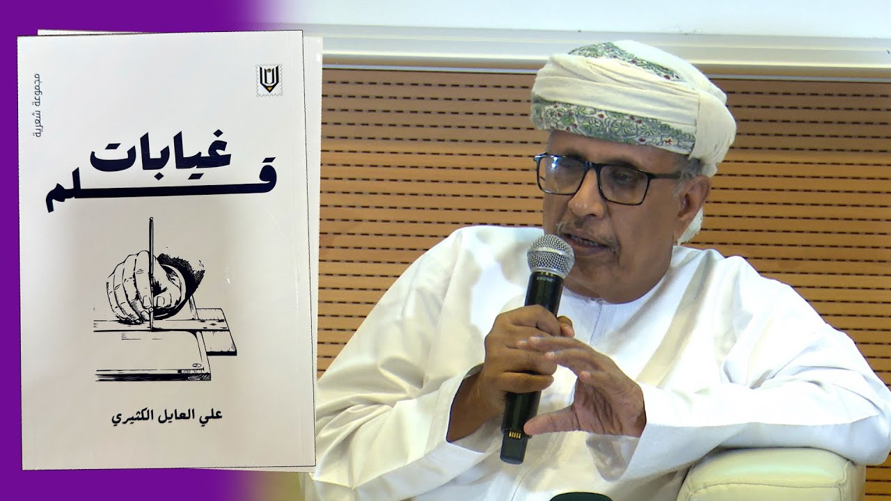 حفل تدشين ديوان غيـابــات قــلـم للشاعر القدير / علي العايل الكثيري