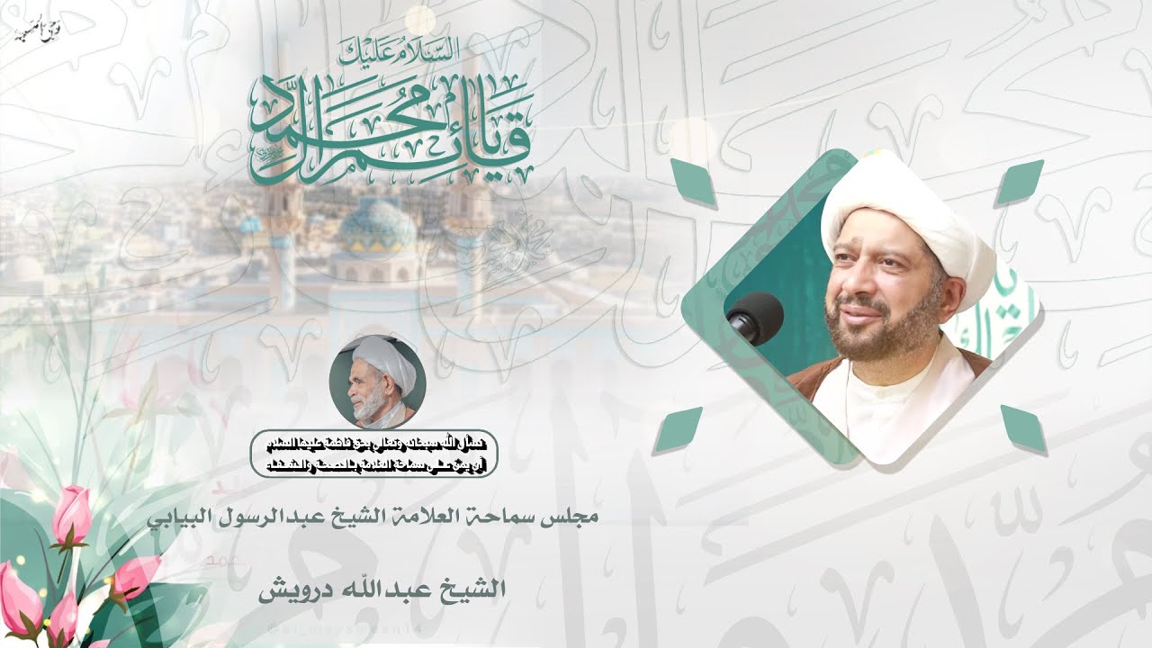 الشيخ عبدالله درويش | ذكرى ميلاد الحجة المنتظر صاحب العصر والزمان الامام المهدي عج | 1447هـ