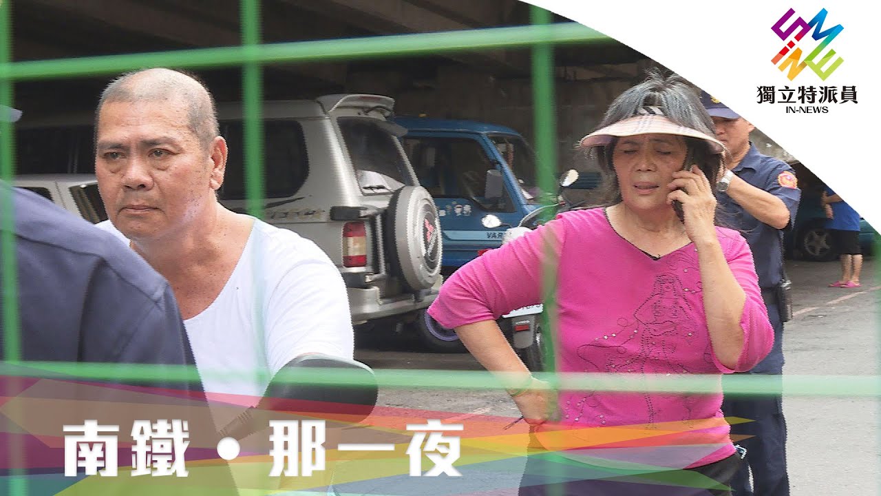南鐵強拆那一夜，抗爭者為何逆轉，簽下同意書？｜獨立特派員 第658集 (南鐵‧那一夜)