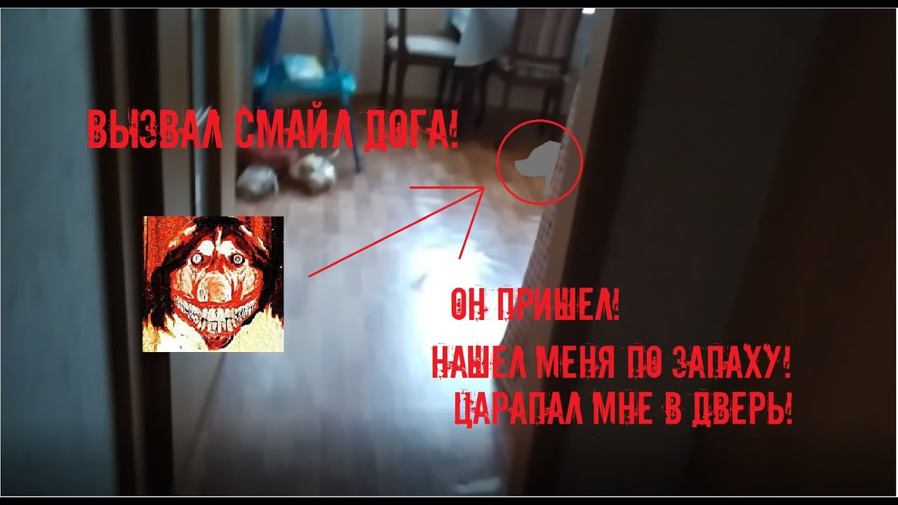 Вызов духов! Вызвал Смайл Дога! Царапался мне в дверь! ЛАЙ СОБАКИ!