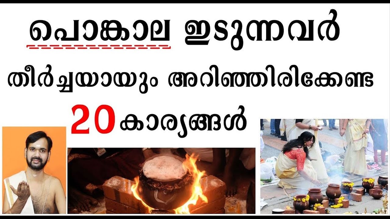 പൊങ്കാല ഇടുന്നവർ  തീർച്ചയായും അറിഞ്ഞിരിക്കേണ്ട 20 കാര്യങ്ങൾ  ! ATTUKAL PONGALA 20 DOUBTS