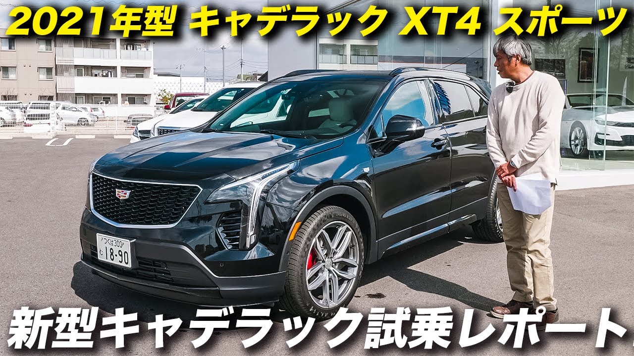 新型キャデラック XT4 スポーツ 試乗レポート｜キャデラック初のコンパクトSUVの評価は？